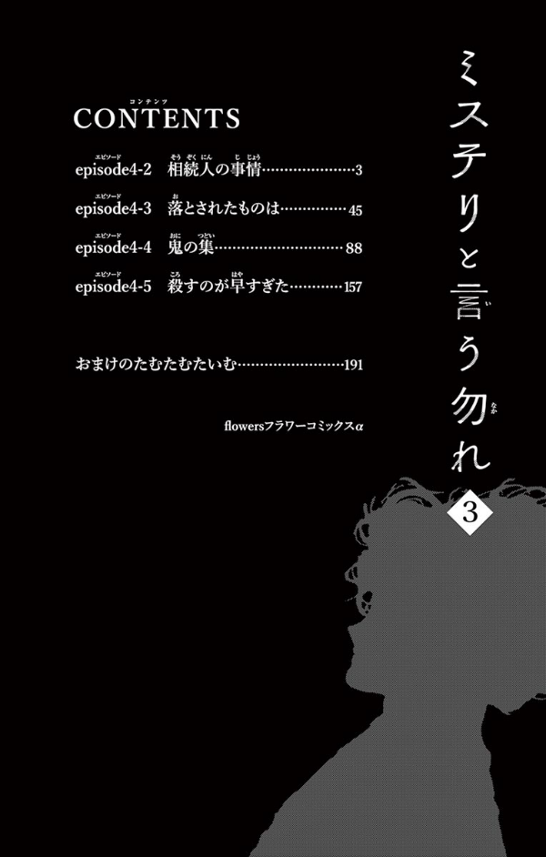 ミステリと言う勿れ 3 - Do Not Say Mystery 3