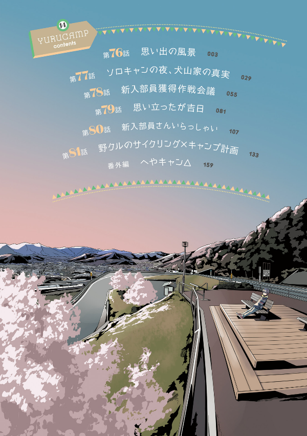 Yuru Camp 14 (Japanese Edition)