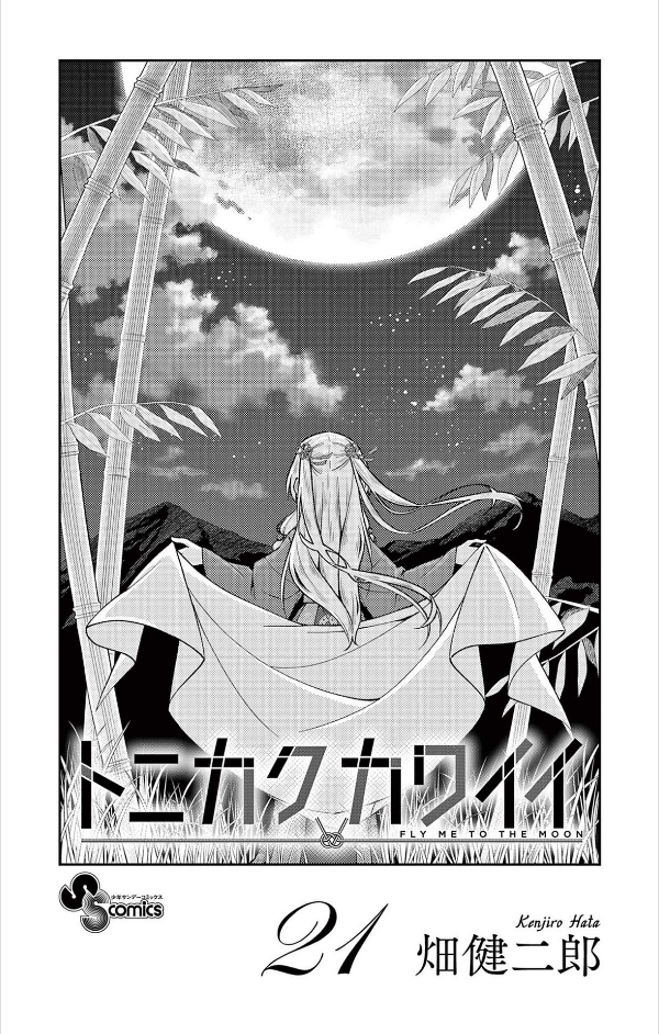 Tonikaku Kawaii 21 - Fly Me To The Moon 21 (Japanese Edition)