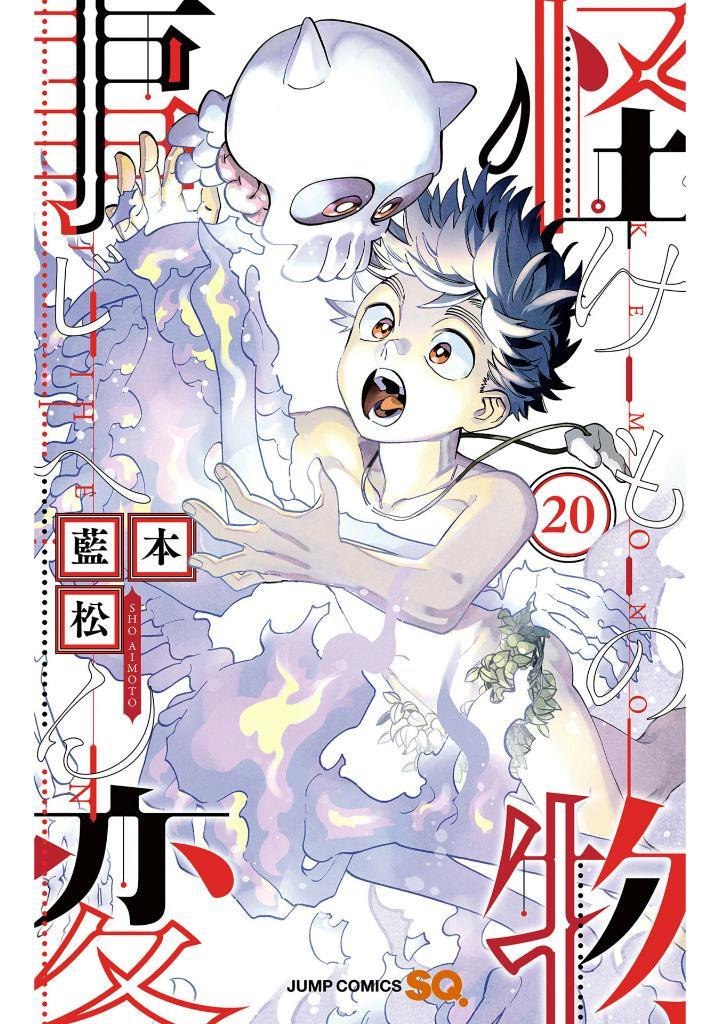 Kaibutsu Jihen 20 (Japanese Edition)