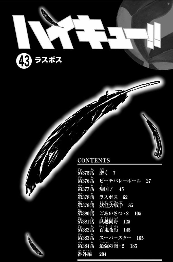 ハイキュー!! 43 - Haikyu!! 43