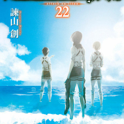 進撃の巨人 22 - Attack On Titan 22