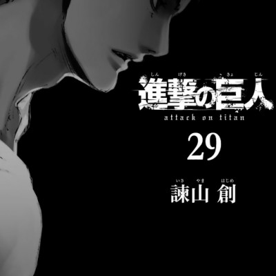 進撃の巨人(29) - SHINGEKI NO KYOJIN TSUUJOUBAN 29