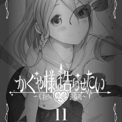 かぐや様は告らせたい 11 ~天才たちの恋愛頭脳戦~ (ヤングジャンプコミックス)