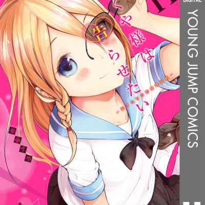 かぐや様は告らせたい 11 ~天才たちの恋愛頭脳戦~ (ヤングジャンプコミックス)