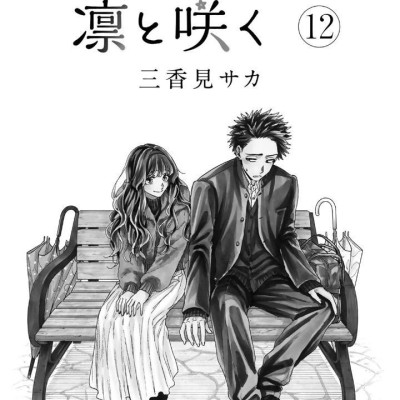 Sách ngoại văn: Kaoru Hana Wa Rin To Saku 12 - The Fragrant Flower Blooms With Dignity (Japanese Edition)