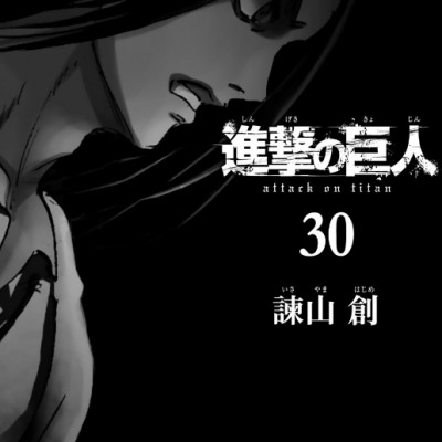 進撃の巨人(30) - SHINGEKI NO KYOJIN TSUUJOUBAN 30