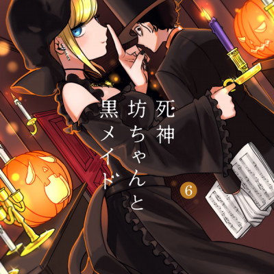 Shinigami Bouchan To Kuro Meido 6 (Japanese Edition)