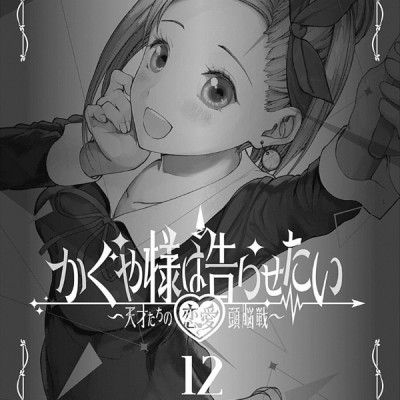 かぐや様は告らせたい 12 ~天才たちの恋愛頭脳戦~ (ヤングジャンプコミックス)