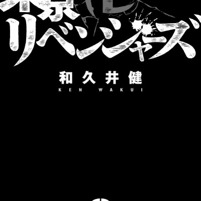 東京卍リベンジャーズ 9