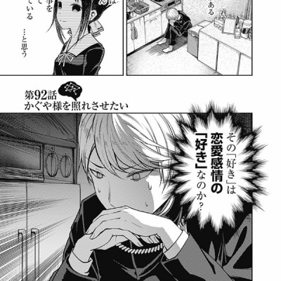 かぐや様は告らせたい 10 ~天才たちの恋愛頭脳戦~ (ヤングジャンプコミックス)