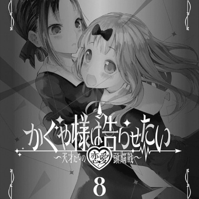 かぐや様は告らせたい 8 ~天才たちの恋愛頭脳戦~ (ヤングジャンプコミックス)