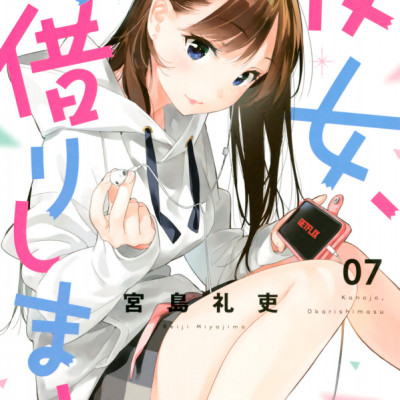 彼女、お借りします(7) - KANOJO , O KARI SHIMASU 7