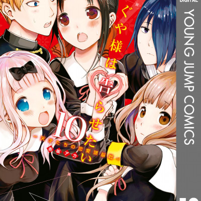 かぐや様は告らせたい 10 ~天才たちの恋愛頭脳戦~ (ヤングジャンプコミックス)
