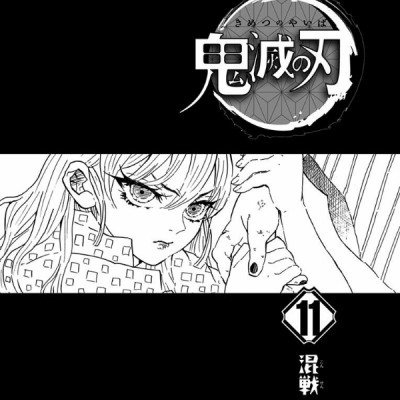 鬼滅の刃 11 - ONI METSU NO HA 11