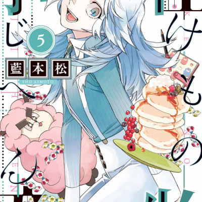 怪物事変 5 - KEMONO JIHEN 5