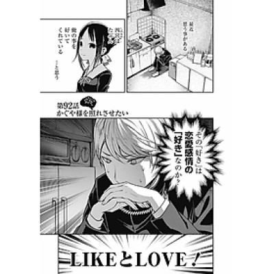 かぐや様は告らせたい 10 ~天才たちの恋愛頭脳戦~ (ヤングジャンプコミックス)