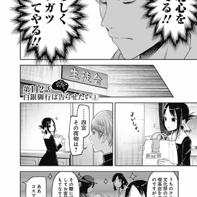 かぐや様は告らせたい 12 ~天才たちの恋愛頭脳戦~ (ヤングジャンプコミックス)