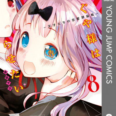 かぐや様は告らせたい 8 ~天才たちの恋愛頭脳戦~ (ヤングジャンプコミックス)