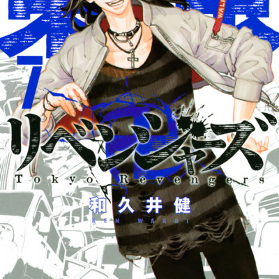 東京卍リベンジャーズ 7