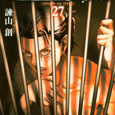 進撃の巨人(27) - SHINGEKI NO KYOJIN TSUUJOUBAN 27