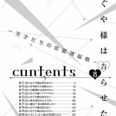 かぐや様は告らせたい 8 ~天才たちの恋愛頭脳戦~ (ヤングジャンプコミックス)
