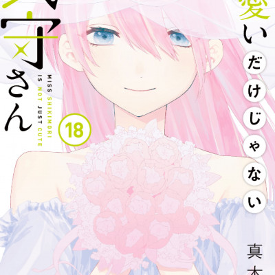 Kawaii Dake Janai Shikimori San 18 (Japanese Edition)