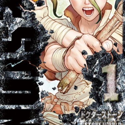 DR. STONE 1 (ジャンプコミックス)