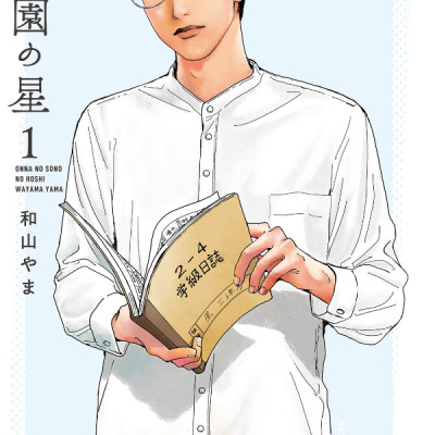 Onna no Sono no Hoshi 1 (Japanese Edition)