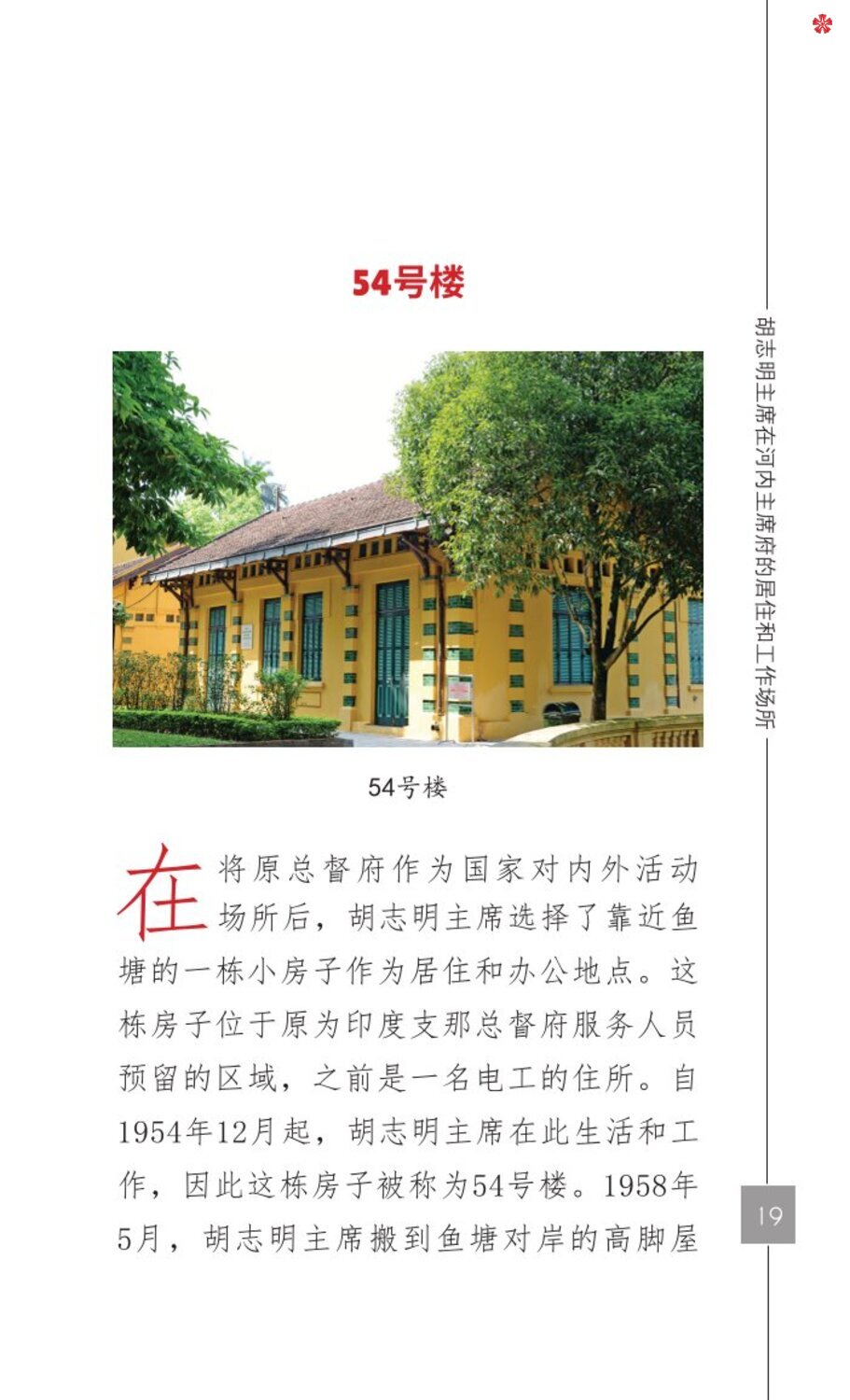 Nơi ở và làm việc của Chủ tịch Hồ Chí Minh tại Khu Phủ Chủ tịch - Hà Nội (Tiếng Trung)