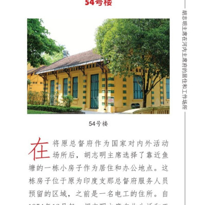 Nơi ở và làm việc của Chủ tịch Hồ Chí Minh tại Khu Phủ Chủ tịch - Hà Nội (Tiếng Trung)