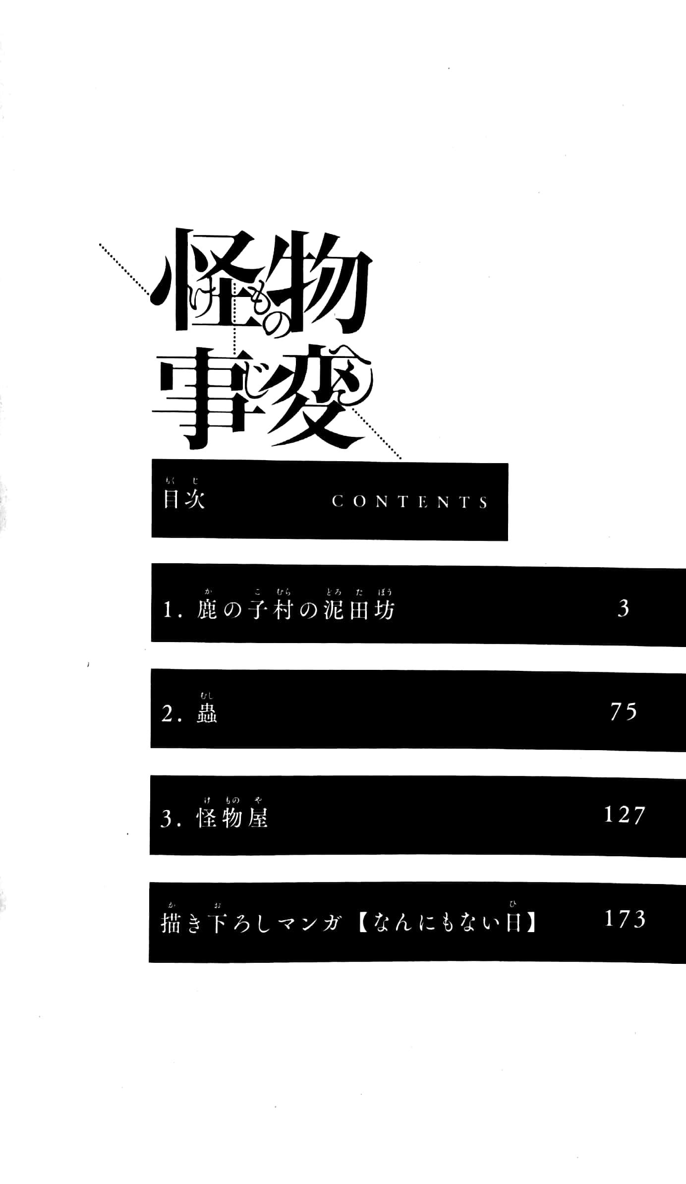 怪物事変 1