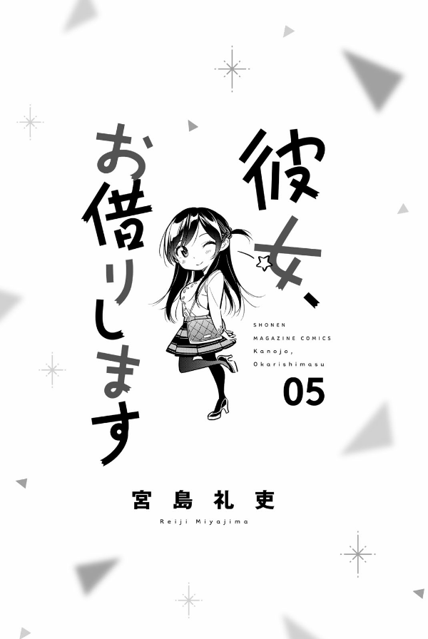 彼女、お借りします(5) - KANOJO , O KARI SHIMASU 5