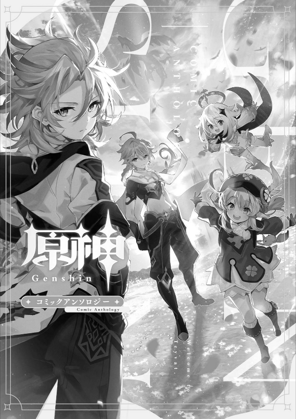 原神 コミックアンソロジー (DNAメディアコミックス)