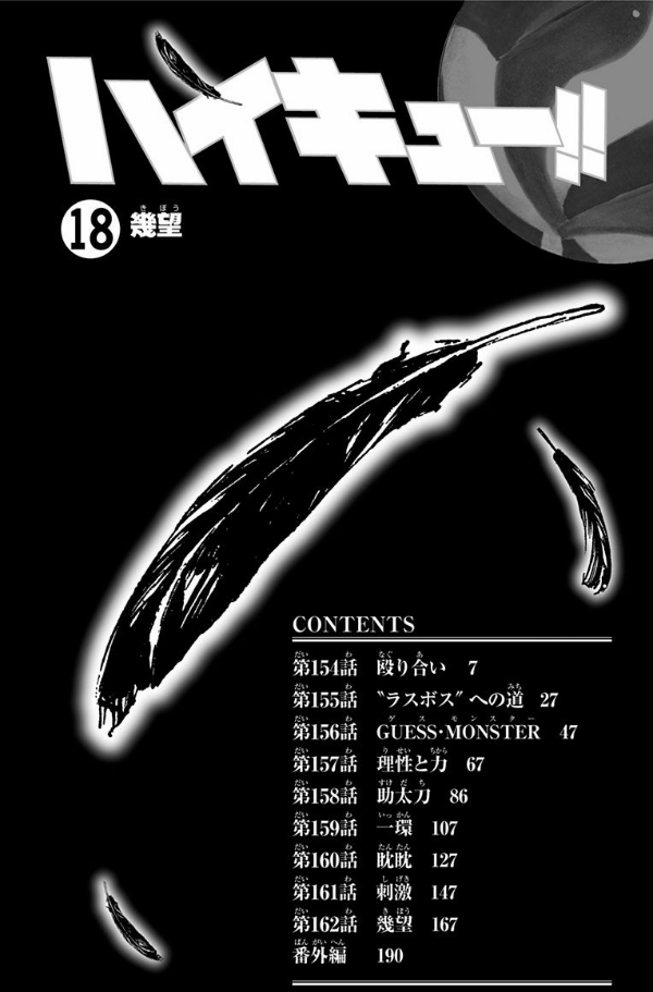 ハイキュー!! 18 - Haikyuu!! 18