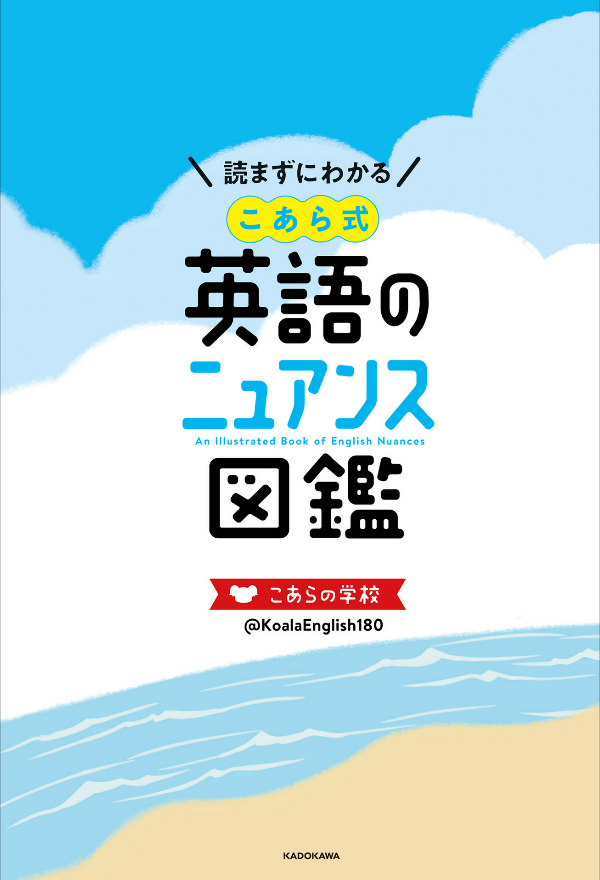 Illustrated Guide To The Nuances Of English Koarashiki 2020 (Japanese Edition)