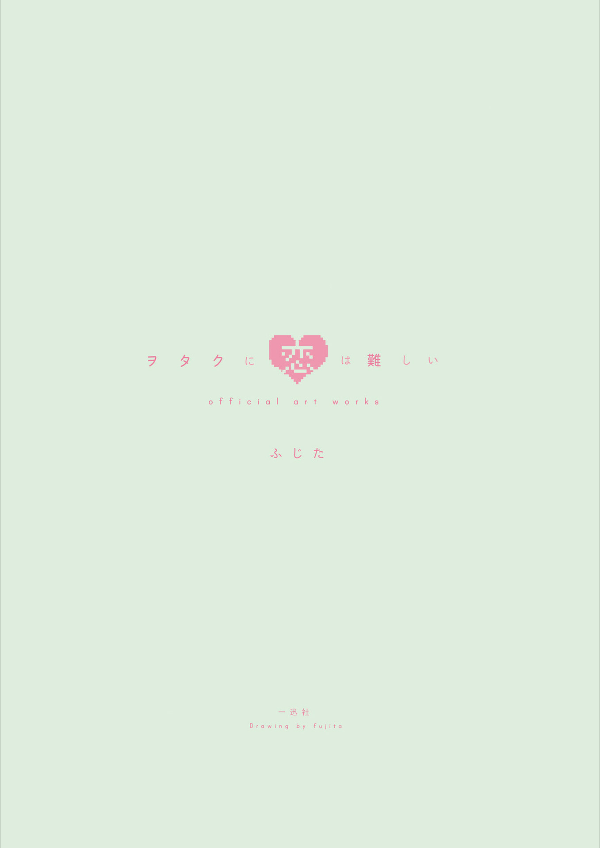 ヲタクに恋は難しい Official Art Works