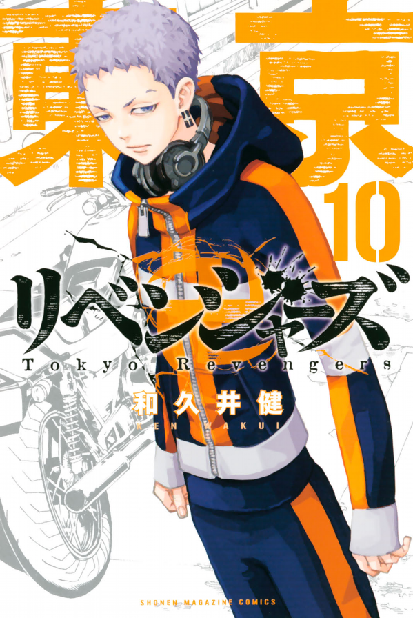 東京卍リベンジャーズ 10 - Tokyo Revengers 10