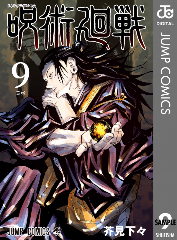 呪術廻戦 9 - JUJUTSU MAWARISEN 9