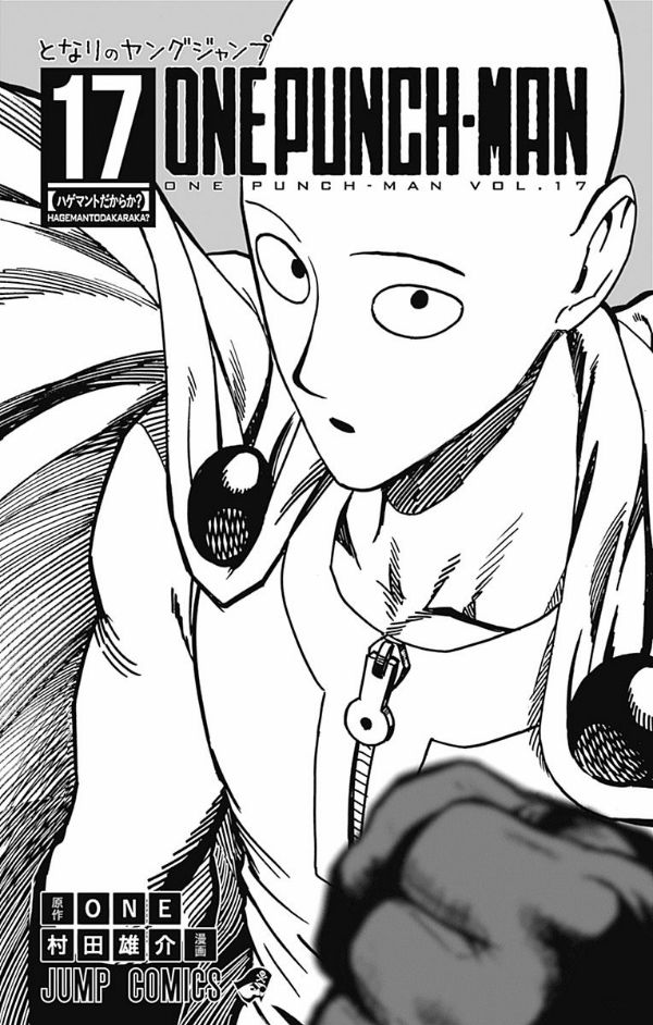 ワンパンマン 17 - ONE PUNCH MAN 17