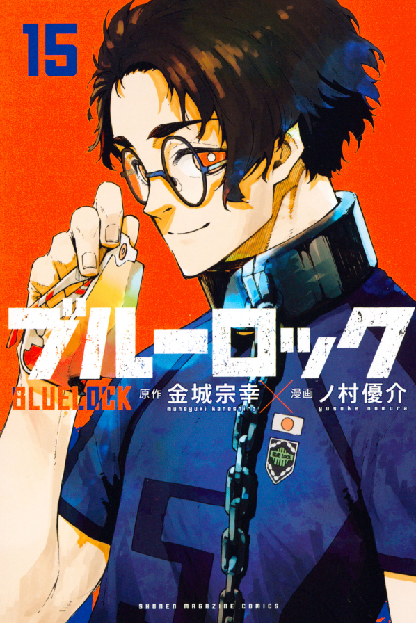 ブルーロック 15 - Blue Lock 15