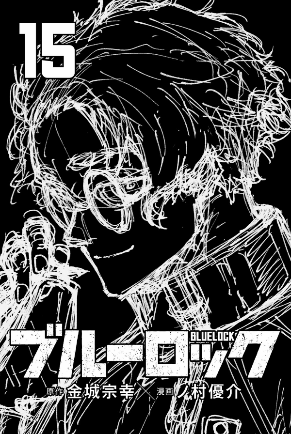ブルーロック 15 - Blue Lock 15