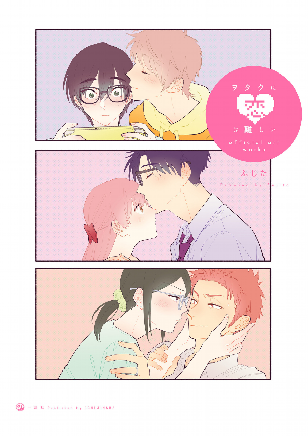 ヲタクに恋は難しい Official Art Works