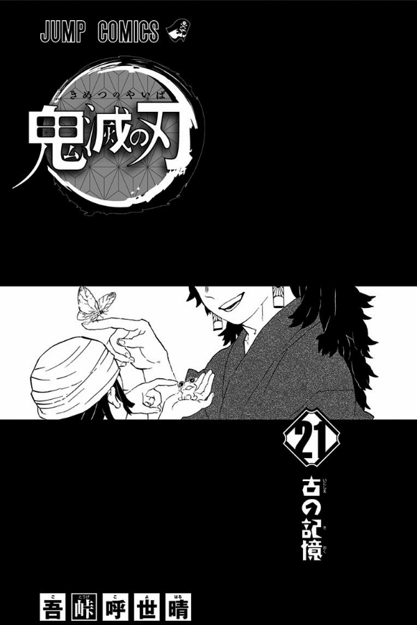 鬼滅の刃 21 - KIMETSU NO YAIBA TSUUJOUBAN 21