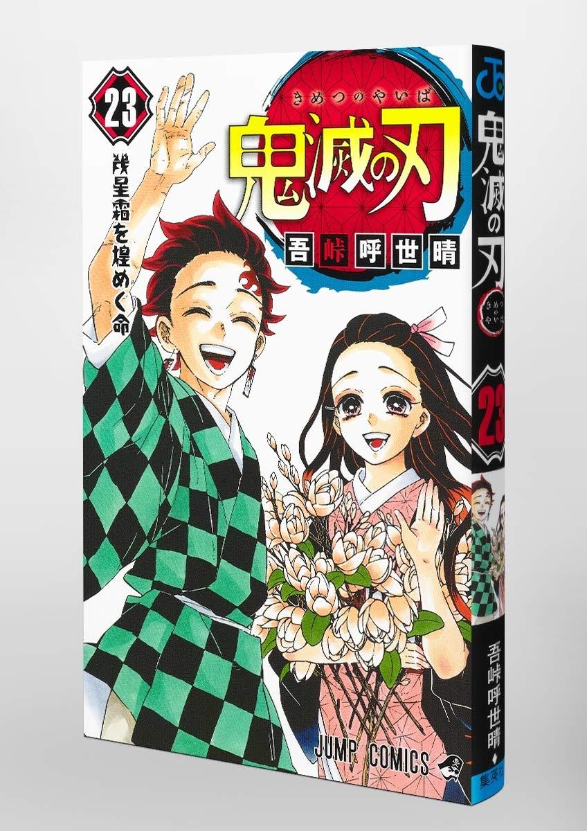 鬼滅の刃 23 (ジャンプコミックス) KIMETSU NO YAIBA TSUUJOUBAN 23