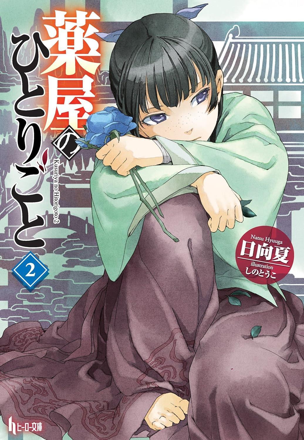 The Apothecary Diaries 2 (Light Novel) (Japanese Edition)