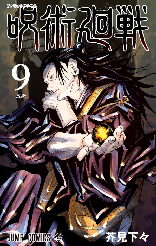 呪術廻戦 9 - JUJUTSU MAWARISEN 9