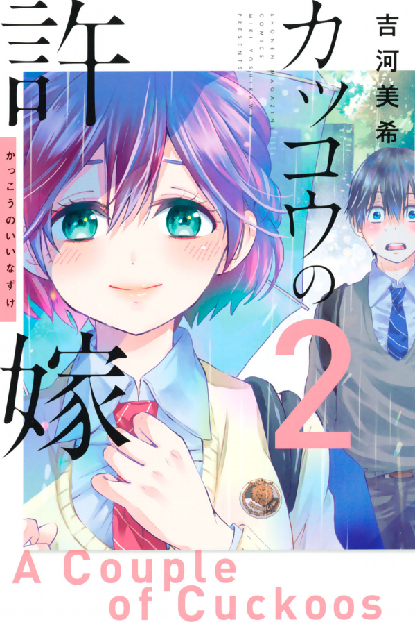 カッコウの許嫁(2) - KAKKOU NO INAZUKE 2