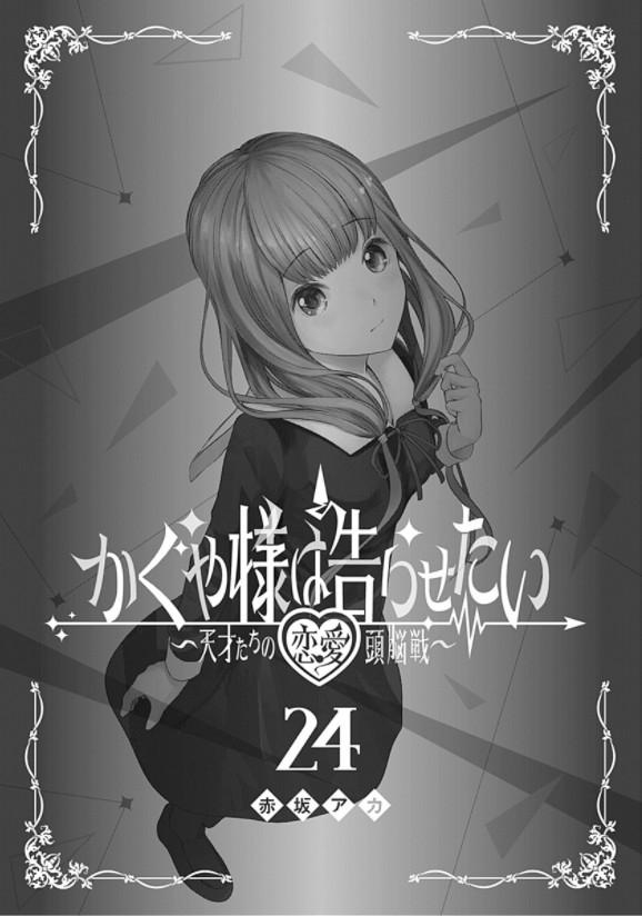 かぐや様は告らせたい 24 ~天才たちの恋愛頭脳戦~ - Kaguya-sama: Love is War