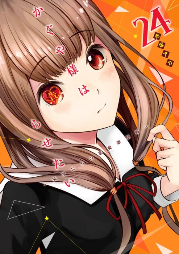 かぐや様は告らせたい 24 ~天才たちの恋愛頭脳戦~ - Kaguya-sama: Love is War